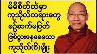 မိမိစိတ်ထဲမှာ ကုသိုလ်တရား‌‌တွေ စဉ်ဆက်မပြတ် ဖြစ်ပွားနေစေသော ကုသိုလ်(၆)မျိုး