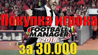 Как купить дорогого игрока за копейки? Football Manager 2018