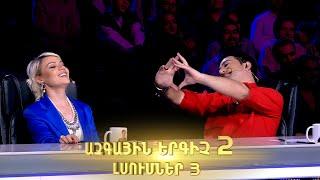 Ազգային երգիչ 2 / Azgayin ergich 2 /  Episode 3 full / Lsumner 03 / Լսումներ 03 /