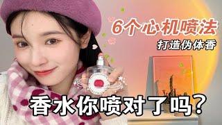 女生偷偷看秋冬香水噴法⑥個心機tipsget奶欲氛圍感|打造偽體香【文不叮Winnie】