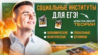 Социальные институты для ЕГЭ за 15 минут | Обществознайка | ЕГЭLAND | ЕГЭ 2024