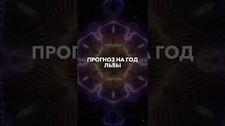 ЛЬВЫ - таро прогноз на 2024 год #тарорасклад #таро #shorts #short #юлиябонитеса #гаданиябесплатно