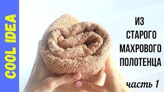 НЕ СПЕШИТЕ️ ВЫБРАСЫВАТЬ СТАРОЕ МАХРОВОЕ ПОЛОТЕНЦЕ;)