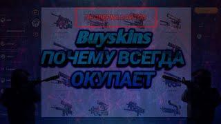 Buyskins САЙТ КОТОРЫЙ ВСЕГДА ОКУПАЕТ | РАЗОБЛОЧЕНИЕ