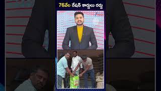 Big Shock To Ration Card Holders | CM Revanth | 76వేల రేషన్ కార్డులు రద్దు | ZEE Telugu News