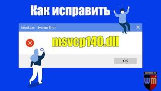 Исправление ошибки отсутствует msvcp140.dll и как скачать msvcp140.dll