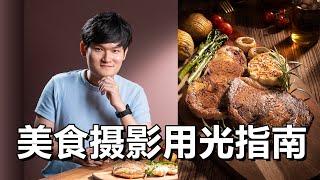 【光学作用】美食摄影用光攻略手册，灯光摆布，雷达罩，柔光箱，菲涅尔，逐一试给你看