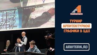 ТУРНИР АРХИТЕКТУРНОЙ ГРАФИКИ "ЛИНИЯ МЫСЛИ" В ЦДХ | АРХИТЕРИК