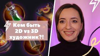 Художник в gamedev!Профессия 2d/3d художник!Кто круче 2D vs 3D artist