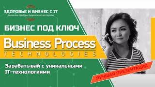 Лучшая презентация бизнеса с business process technologies (Бизнес Процесс Текнолоджис)