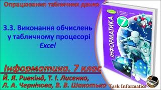 3.3. Виконання обчислень у табличному процесорі Excel | 7 клас | Ривкінд