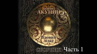 Акунин | Вдовий плат | часть 1| аудиокнига полностью