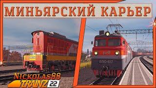 Trainz 22: Миньярский Карьер  