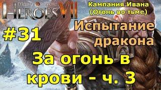 Герои 7. Испытание огнем. Кампания Ивана (Огонь во тьме). "За огонь в крови"- ч. 3