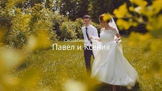 Павел  Ксения: свадебный фильм \\ wedding day, Krasnodar