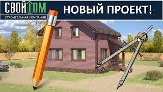 Новый проект каркасного дома 8х8 ПРОЕКТ, ГОСТ и СНиП. СК "Свой Дом"