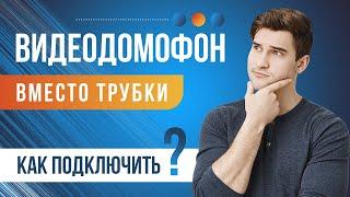 Как подключить видеодомофон в квартире вместо трубки