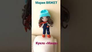 Кукла «Маша» новинка @Mary_Vyazhet