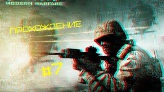 Прохождение Call of Duty 4: Modern Warfare #7 - ПРИПЯТЬ!!!