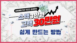 [양방배팅]소액 3만원으로 고액30만원 쉽게 무조건 만드는방법