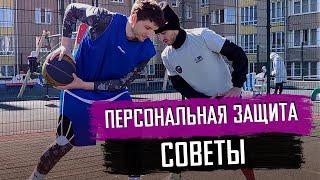 Личная защита в баскетболе -  советы при игре 1 на 1