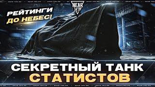 СЕКРЕТНЫЙ ТАНК СТАТИСТОВ - РЕЙТИНГИ ДО НЕБЕС!