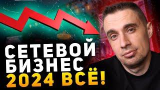 Сетевой Маркетинг в 2024 году уже НЕ АКТУАЛЕН