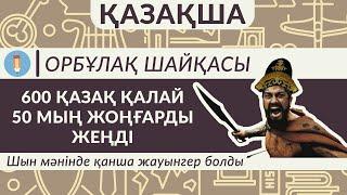 600 қазақ ерлігі. Орбұлақ шайқасы шындық па? 600 қазақ қалай 50 мың жоңғарды жеңді?