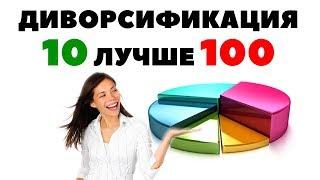 Диворсификация: Почему 100 акций хуже 10? Как правильно инвестировать 50000$