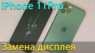 Замена экрана iPhone 11 Pro