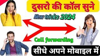 kisi ki bhi call apne phone par kaise sune | kisi ki bhi call apne number per forward kaise karen