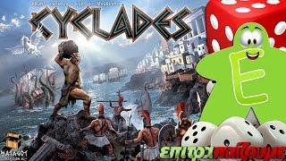 Cyclades (ΚΥΚΛΑΔΕΣ) - How to Play Video by Epitrapaizoume.gr