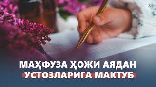 Шайх Исмоил Махдум қизлари Маҳфуза ҳожи аянинг устоза Одинахон Муҳаммад Содиққа мактублари