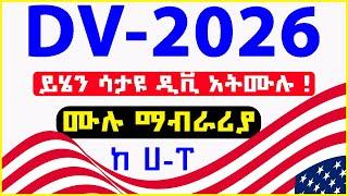  DV-2026 Full Information | ይሄንን ካላወቃቹህ ዲቪ 2026 ን አትሙሉት | US Department of State Press release|Visa