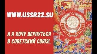 А я хочу вернуться в Советский Союз!  автор и исполнитель Ольга Дубовая  Мы из СССР!