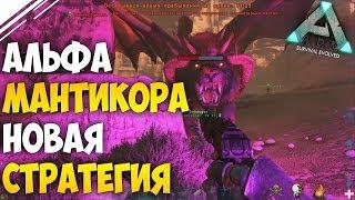 ARK: Survival Evolved - Прохождение и убийство новой Альфа МАНТИКОРЫ! На слабых дино без Бага!