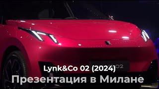 Lynk&Co 02 (Z20): презентация нового авто в Милане! 2024