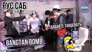 [РУС САБ | RUS SUB] [BTS Bomb] Время танцев – BTS