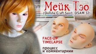 Мейк Тэо (Dollshe Craft Saint DSAM 32). Face-up Timelapse (процесс и комментарии)