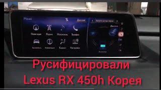 LEXUS RX450H КОРЕЯ РУСИФИКАЦИЯ Русификация приборной панели и ГУ