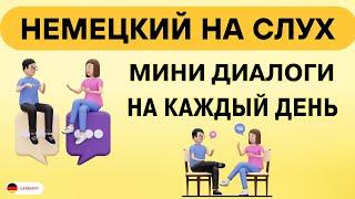 Диалоги для БЫСТРОГО изучения Немецкого языка | Немецкий на слух для начинающих с нуля ВСЕ ФРАЗЫ