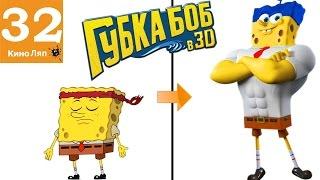 32 КиноЛяпа в мультфильме Губка Боб в 3D - Народный КиноЛяп