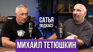 Михаил Тетюшкин | Психопаты | Эмоции | Ссоры |  Сатья Подкаст