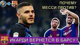 ИКАРДИ ВЕРНУЛСЯ БЫ В БАРСЕЛОНУ, НО МЕССИ ПРОТИВ? ПРОФУКАЛИ ЗАМЕНУ СУАРЕСА? СУТЬ КОНФЛИКТА