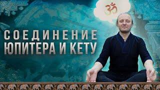 Соединение Юпитера и Кету #174 | Джйотиш