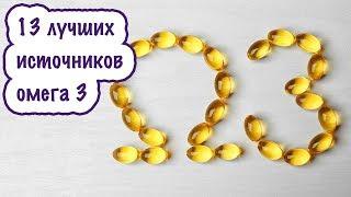 В каких продуктах содержится омега 3. Топ 13 источников