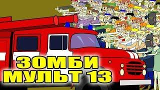 Зомби мульт 13