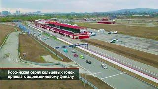 Российская серия кольцевых гонок пришла к адреналиновому финалу | Новости с колёс №2224