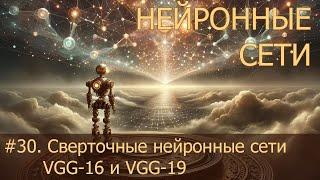 #30. Сверточные нейронные сети VGG-16 и VGG-19 | Нейросети на PyTorch