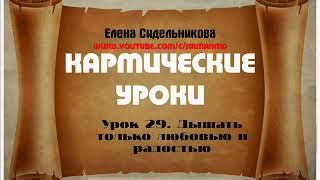 Кармические уроки  Урок 29  Дышать только любовью и радостью